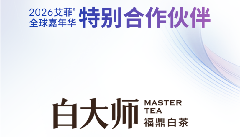白大师 | 2026艾菲全球嘉年华特别合作伙伴