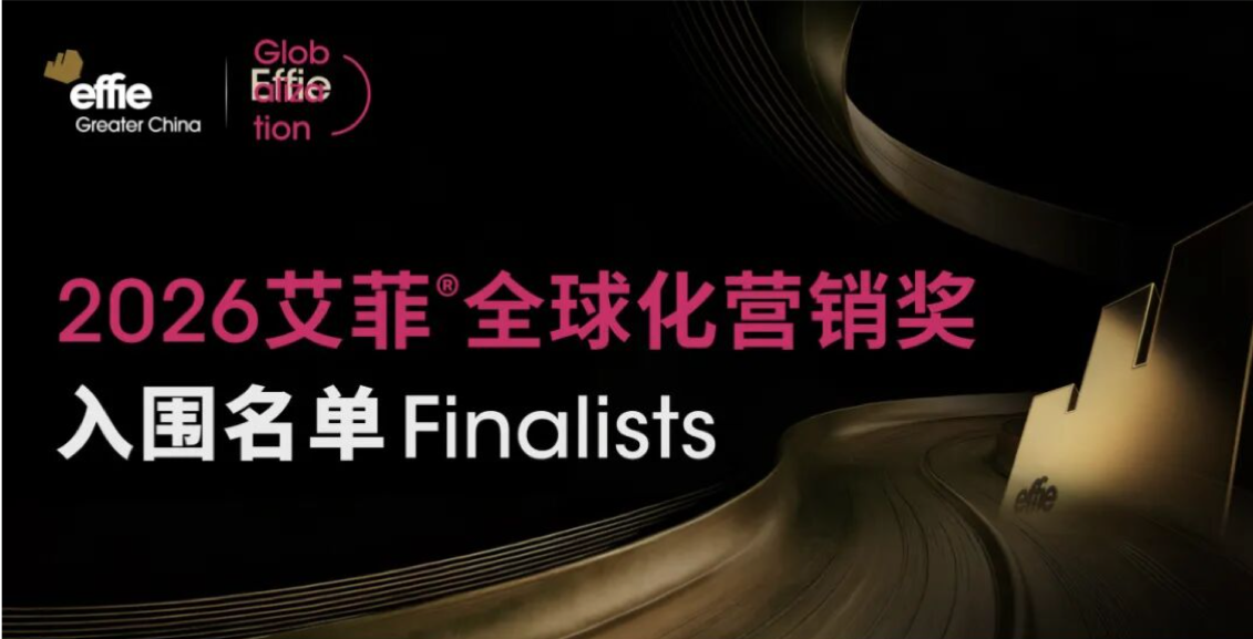 入围名单公布 | 2026艾菲全球化营销奖