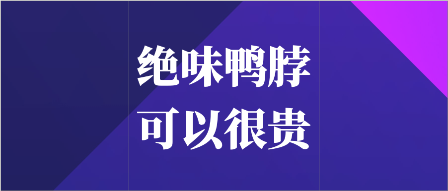 绝味鸭脖为啥卖不动了？因为吃了没文化的亏