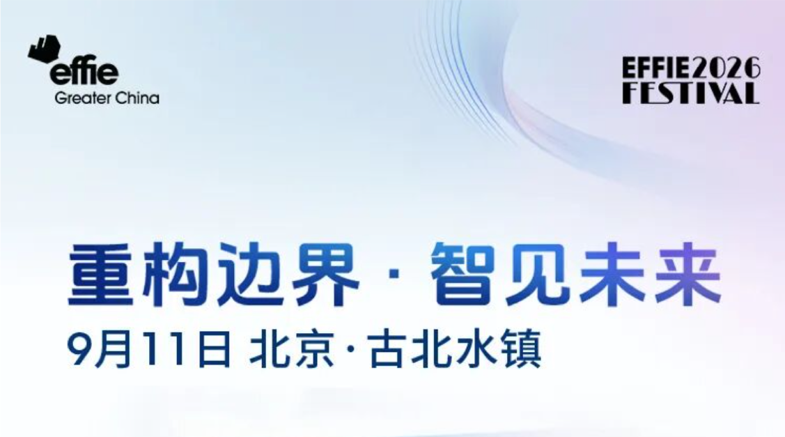 议程速览｜2026艾菲全球嘉年华CXO Forum