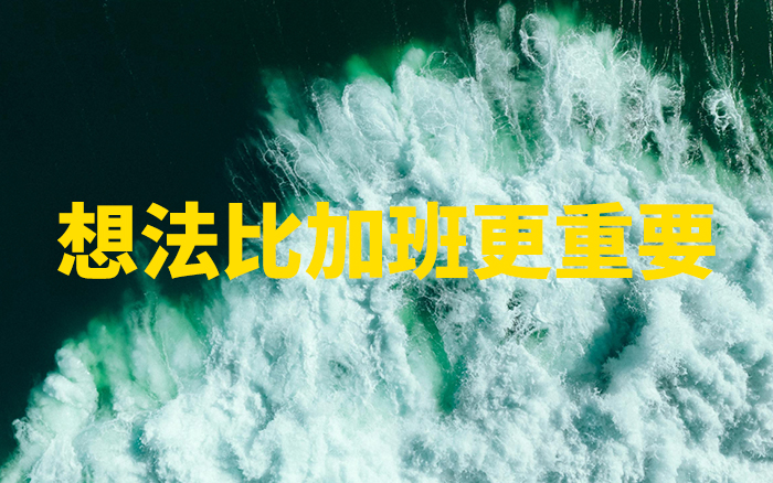 我们为什么把 “想法比加班更重要”挂上墙？