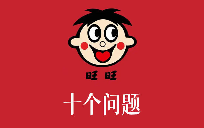 十个问题说说：“旺旺”怎么了？