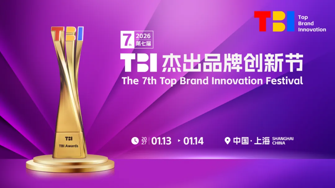 心智复利，向新而生丨2026第七届TBI杰出品牌创新节正式启动！