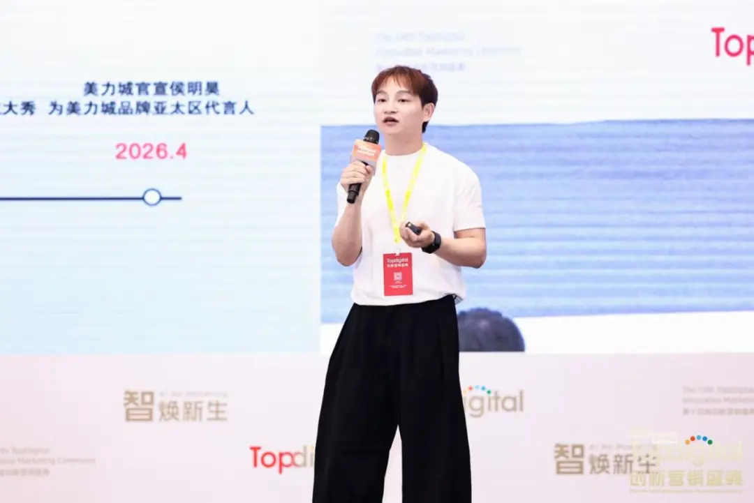 美力城品牌中心总经理雷泽宇：穿越红海，人群洞察是唯一指南针 | 2026TopDigital演讲实录