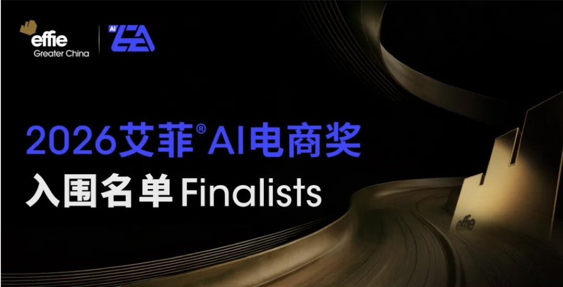 入围名单公布 | 2026艾菲AI电商奖
