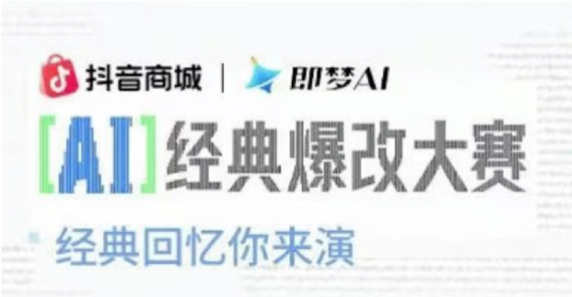 抖音商城首届AI广告爆改大赛圆满收官，创意让经典焕发新生命