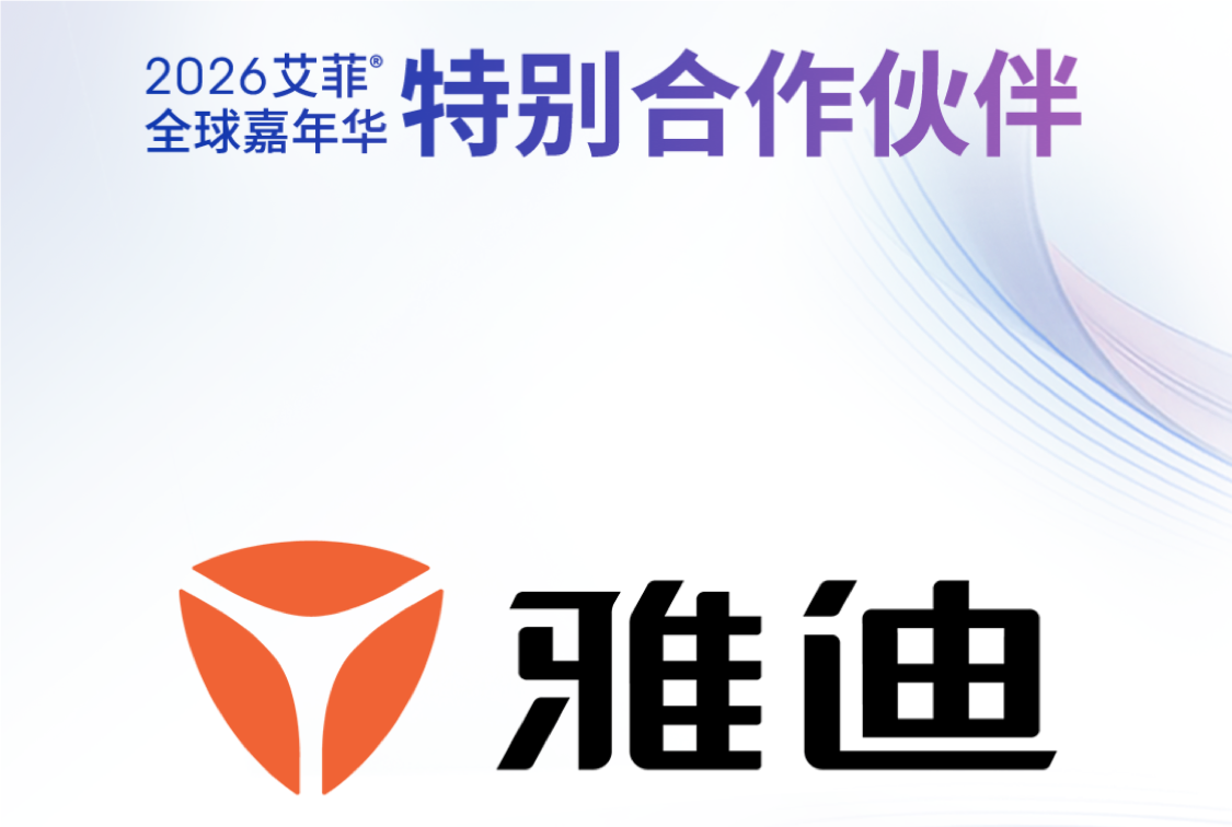 雅迪 | 2026艾菲全球嘉年华特别合作伙伴