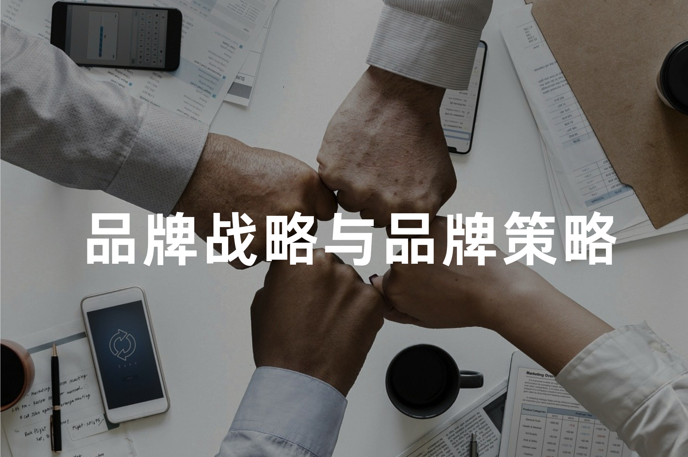 一分钟讲透“品牌战略”与“品牌策略”
