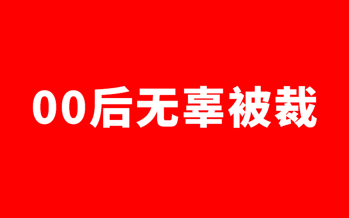 00后被裁直接“告洋状”，锤爆星宇股份