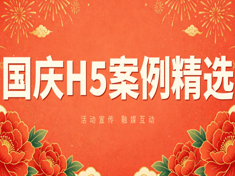 意派Epub360丨活动宣传、融媒互动——国庆H5案例精选