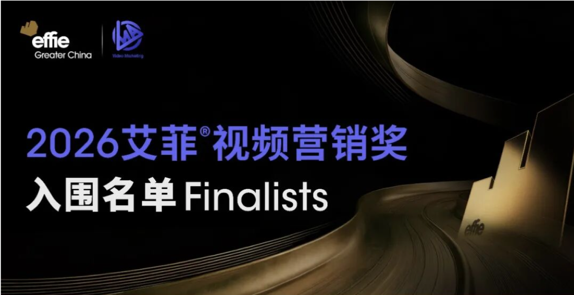 入围名单公布| 2026艾菲视频营销奖