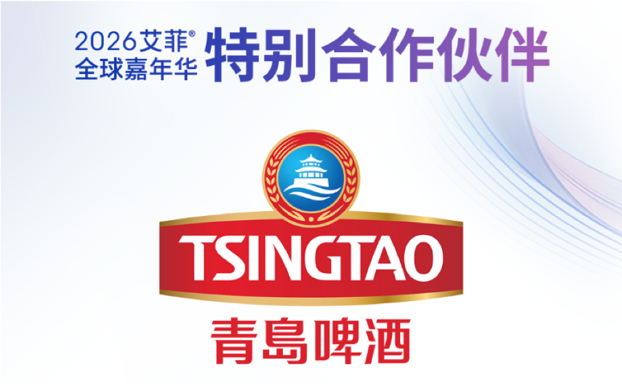 青岛啤酒 | 2026艾菲全球嘉年华特别合作伙伴
