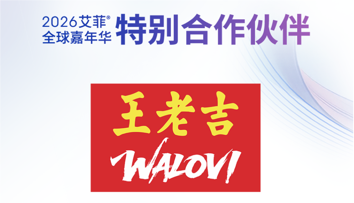 王老吉 | 2026艾菲全球嘉年华特别合作伙伴