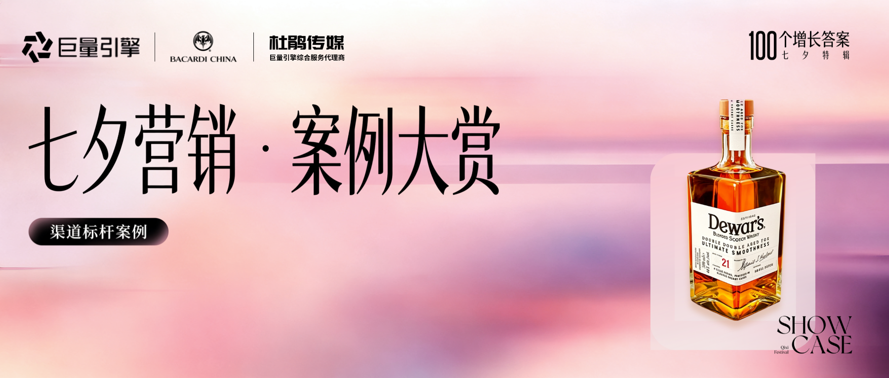 茉莉数科X百加得 | 入选巨量引擎七夕•营销案例大赏