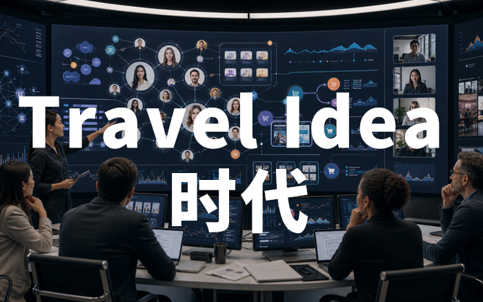营销从Big Idea,进入Travel Idea时代