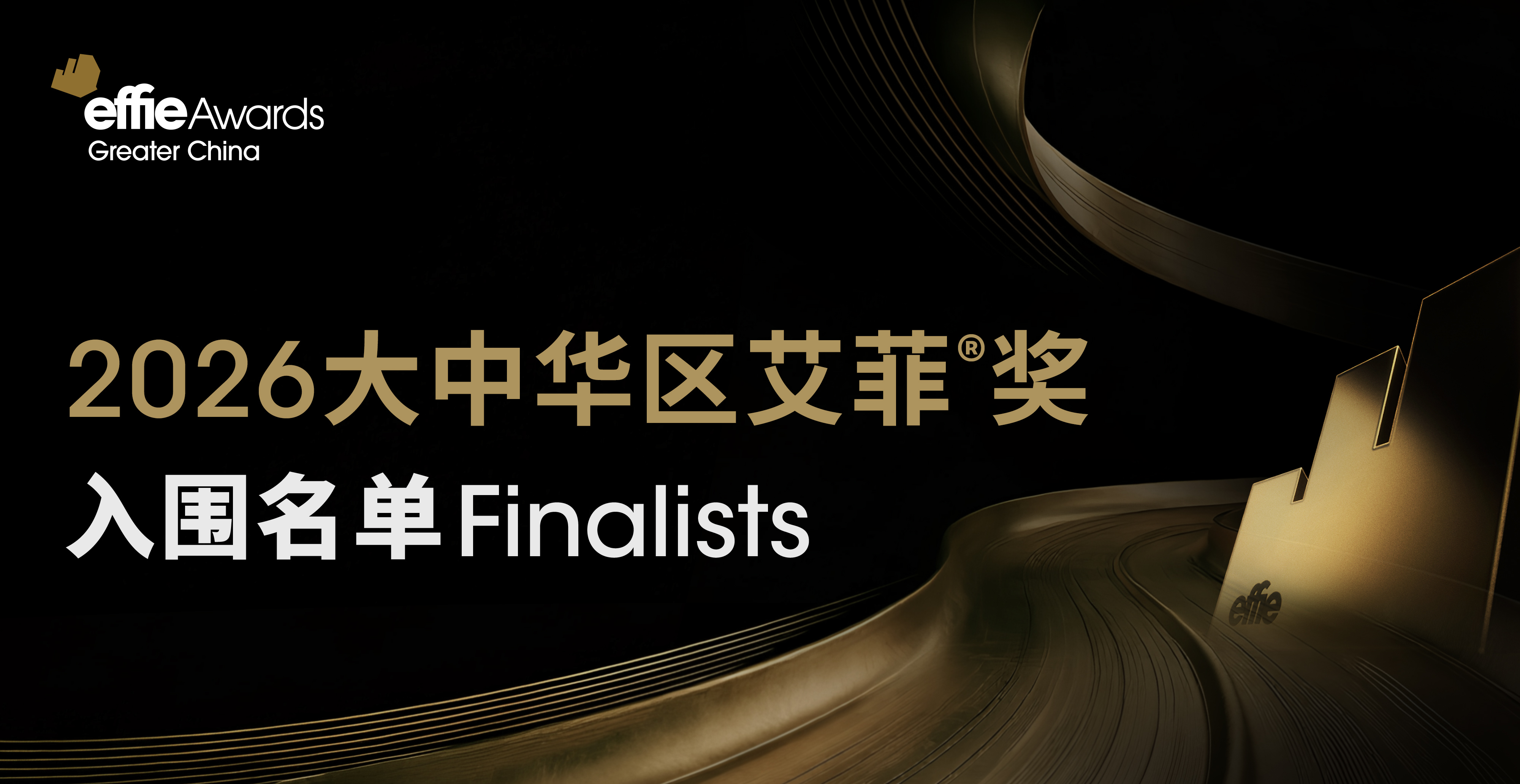入围名单公布 | 2026大中华区艾菲奖