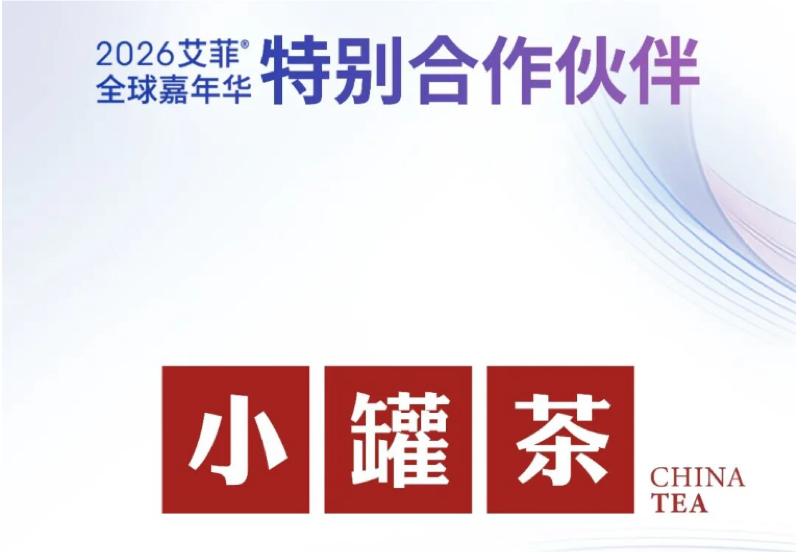 小罐茶 | 2026艾菲全球嘉年华特别合作伙伴