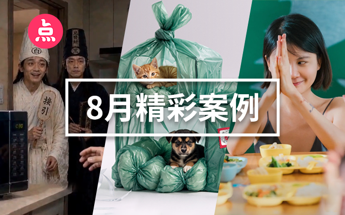 「营销看点」8月精彩案例复盘,给你好看! 「营销看点」8月精彩案例复盘,给你好看!