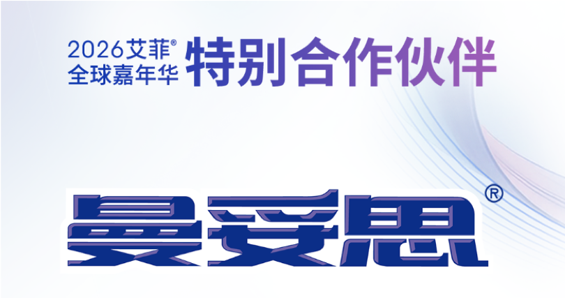 曼妥思 | 2026艾菲全球嘉年华特别合作伙伴