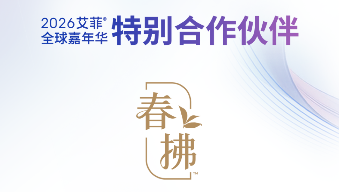 统一·春拂 | 2026艾菲全球嘉年华特别合作伙伴