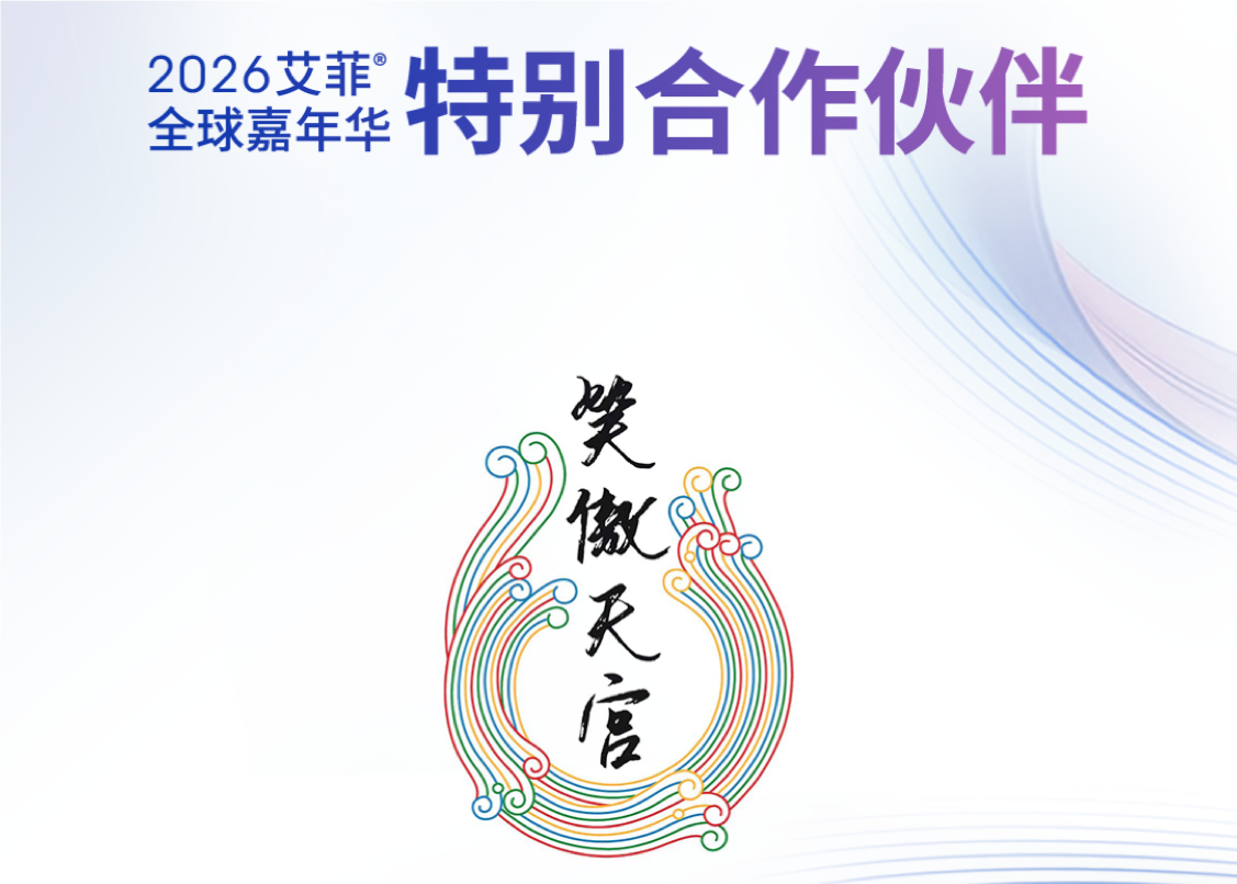 笑傲天宫 | 2026艾菲全球嘉年华特别合作伙伴