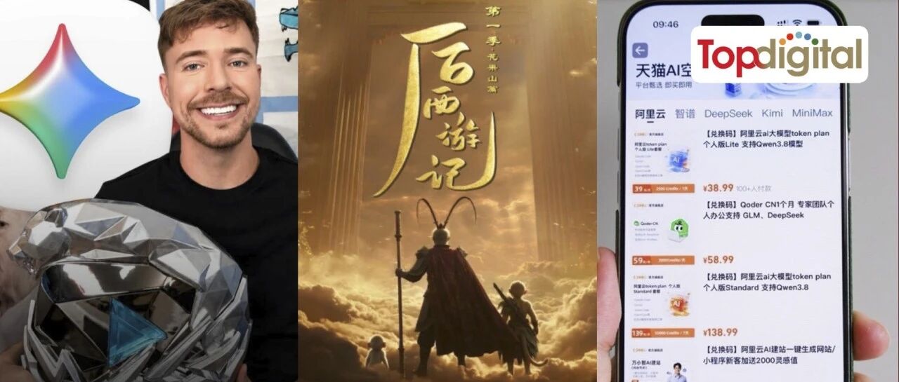 AI电视剧《后西游记》播出；AI女主方桃子登COSMO封面；天猫上线Token中心｜AI营销必读