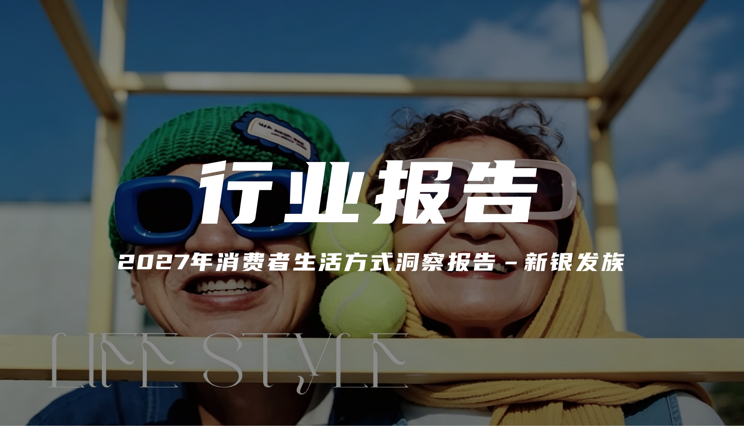 【报告解读】《2027年消费者生活方式洞察报告‑新银发族》（附下载）
