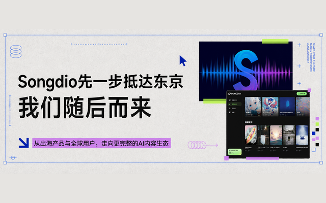 Songdio加入FansAI之后：全球化的下一步