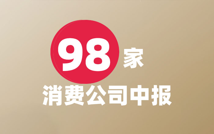 盘点消费公司中报,六成品牌只涨利润不涨营收