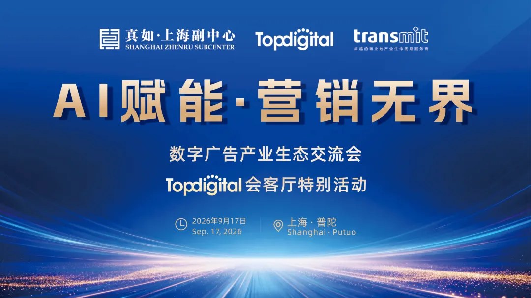 《AI赋能 · 营销无界》 数字广告产业生态交流会即将启幕！ | TopDigital会客厅