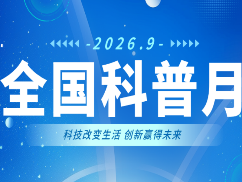 意派Epub360丨全国科普月丨用H5点亮科普之光