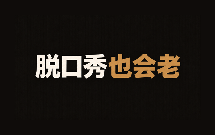 脱口秀也会老