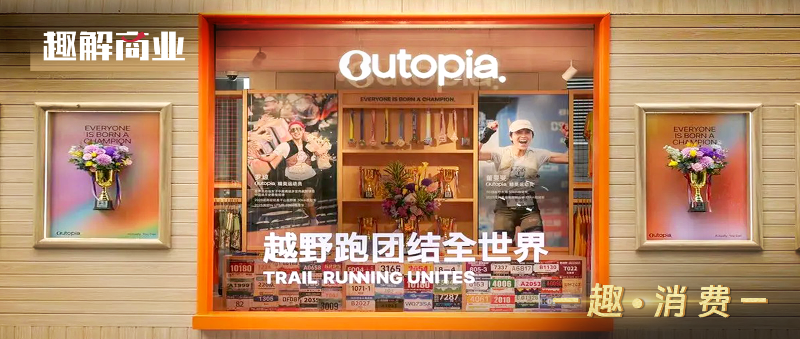 Outopia，不止于越野跑