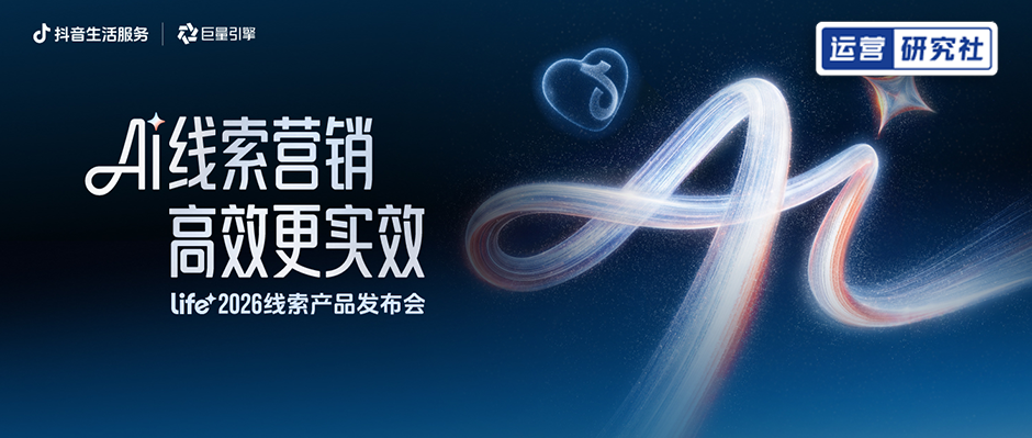 抖音LIFE+线索产品全新发布：AI放大精准线索，商家跑量最高提325%