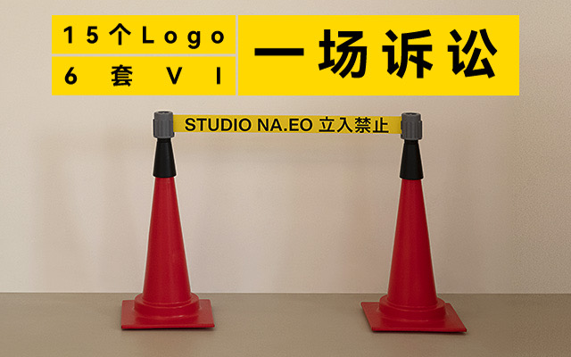 8个月6版方案后反成被告，对话立入禁止