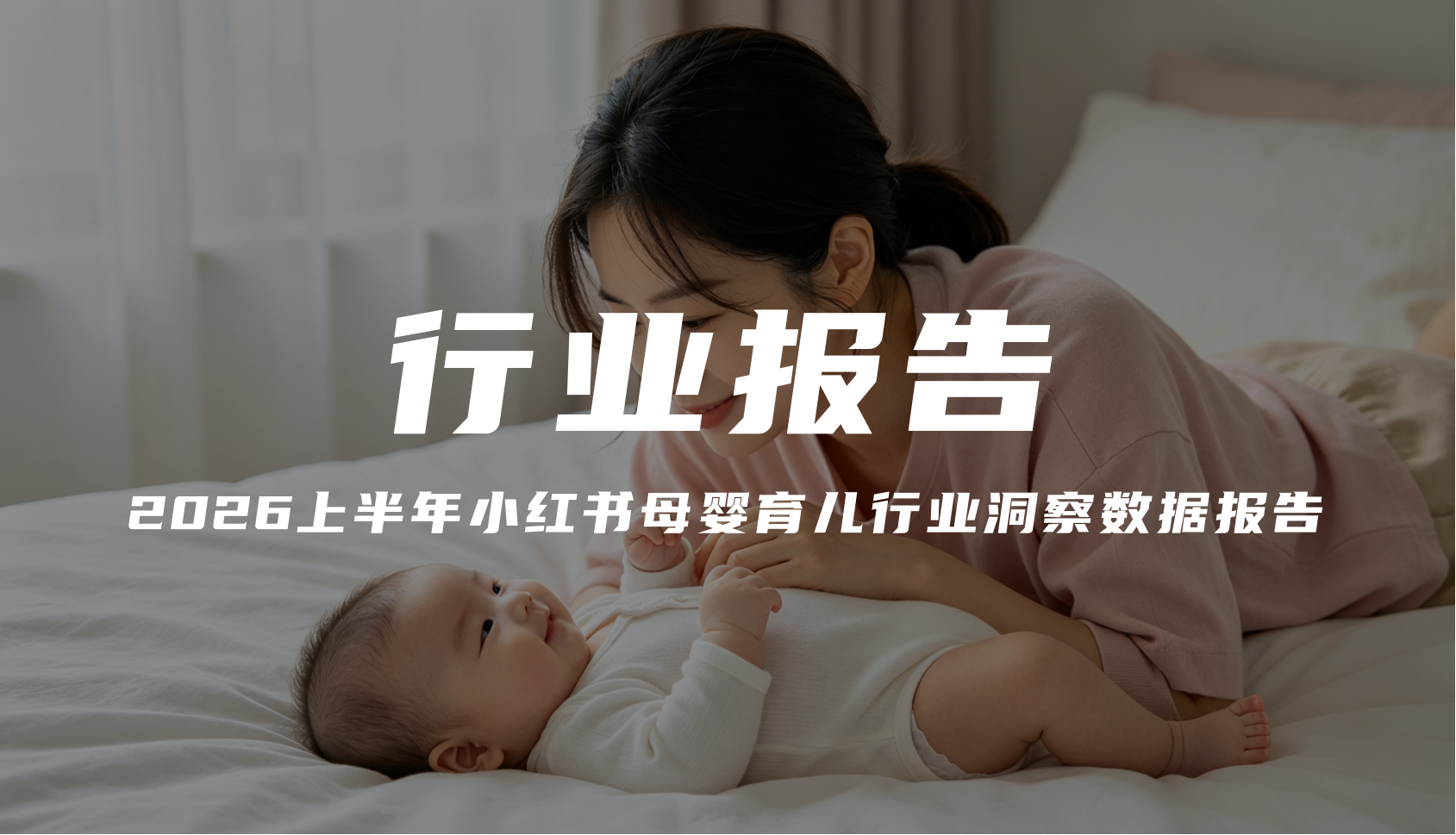 【报告解读】《2026上半年小红书母婴育儿行业洞察数据报告》（附下载）