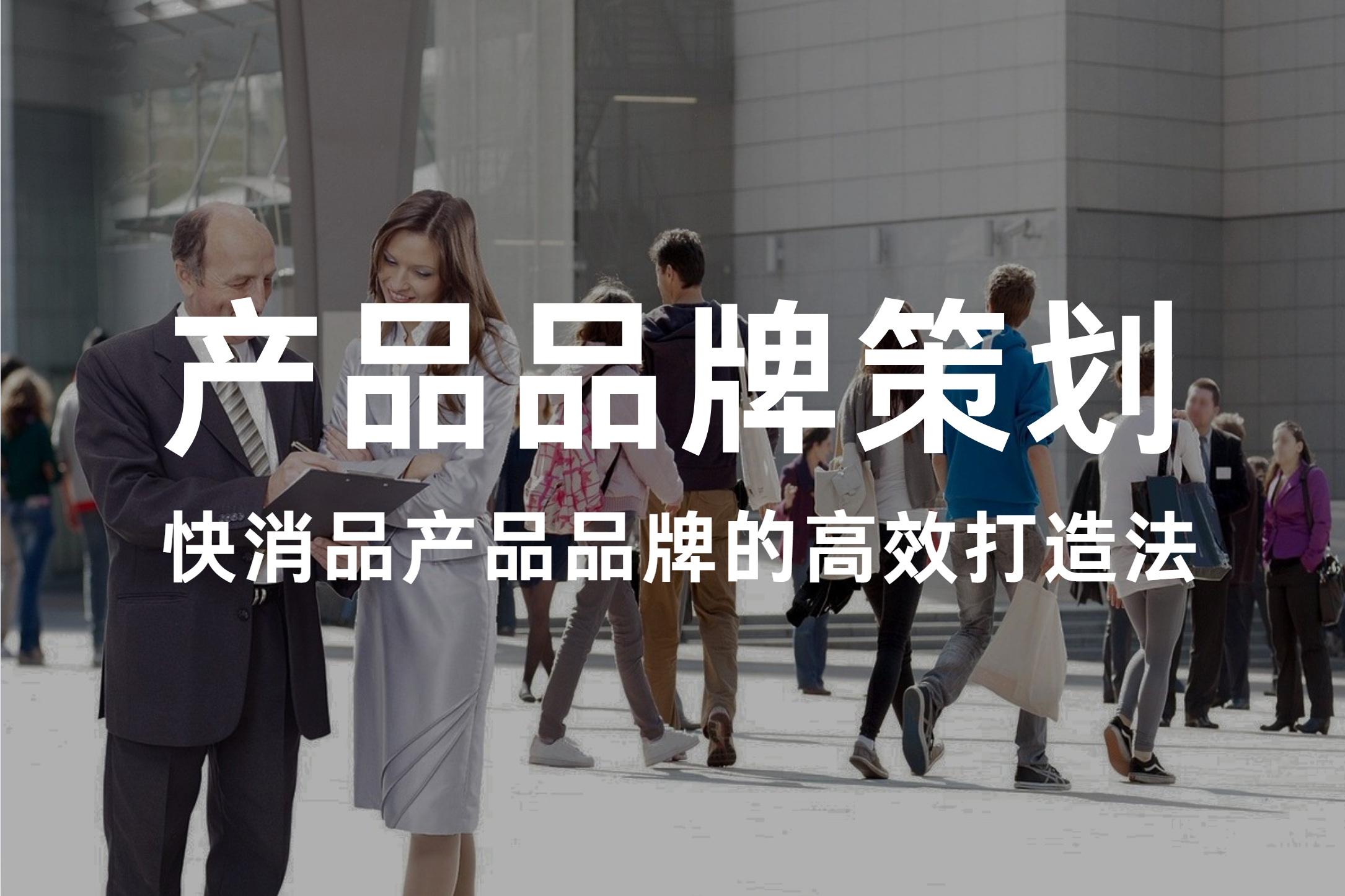 产品品牌策划：快消品产品品牌的高效打造法