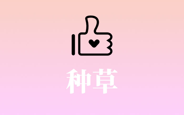 种草，开始被清算
