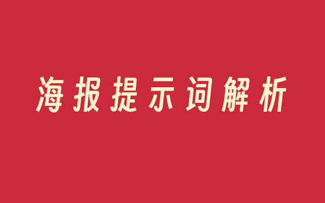 不要用加法思维写提示词，构图逻辑更重要