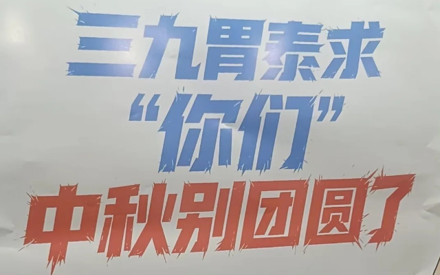 三九胃泰广告惹争议,给广告人提了个醒
