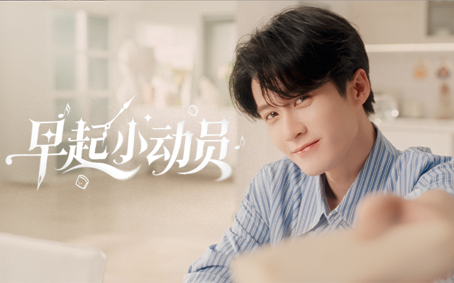 豪士×檀健次：把一顿早餐，做成一场值得醒来的梦