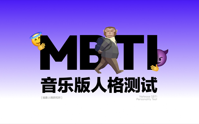 网易云音乐SBTI：你的音乐版人格测试