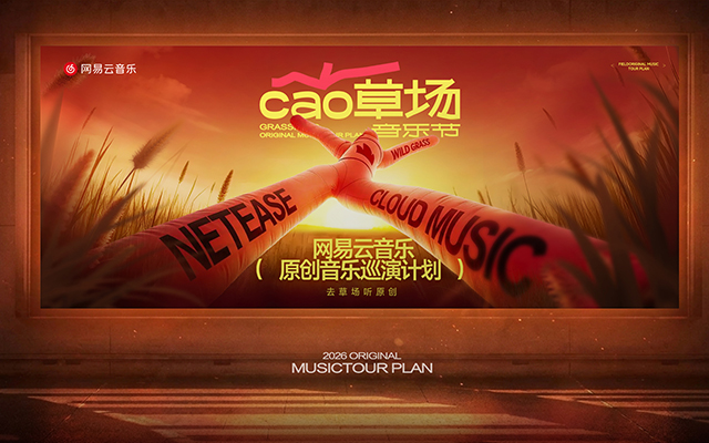 网易云音乐草场音乐节：原创音乐巡演计划