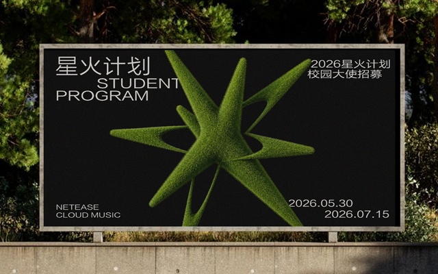 网易云音乐星火计划：以星火为始，以热爱为引