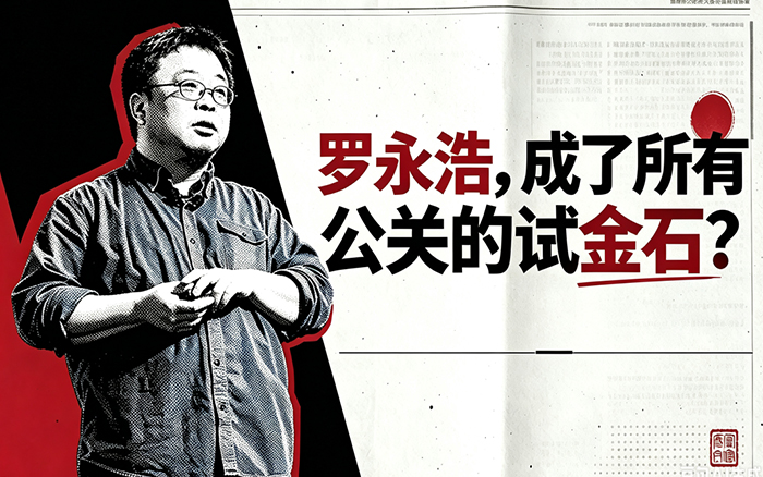 罗永浩,成了所有公关的 “试金石”?