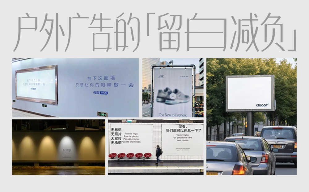 地铁广告终于不吵了，谢谢这些懂「留白」的品牌