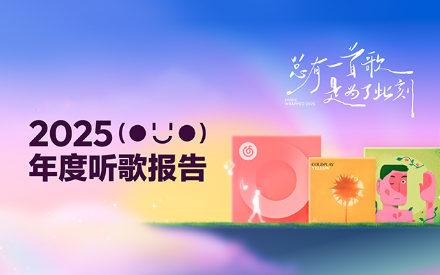 2025网易云音乐年度报告：总有一首歌，是为了此刻