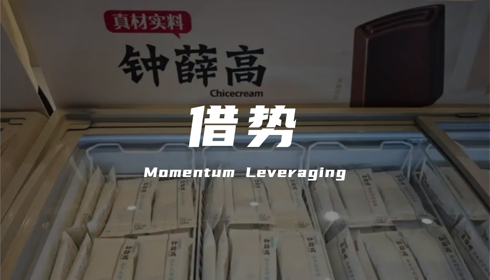 罗永浩吐槽野人先生，钟薛高借势复活，但消费者还会买单吗？