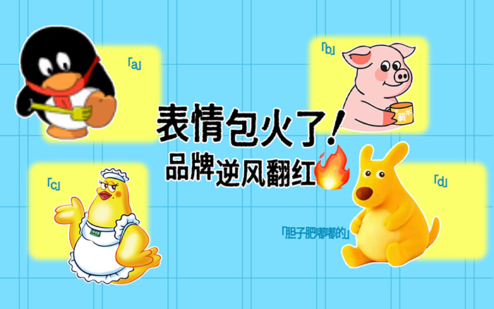 QQ企鹅表情包翻红,贱萌贱萌的复古魔力