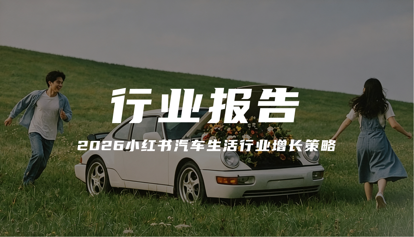 报告解读｜《2026小红书汽车生活行业增长策略》（可下载）